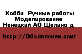 Хобби. Ручные работы Моделирование. Ненецкий АО,Щелино д.